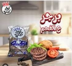 كول كينج برجر جبنه 800جم