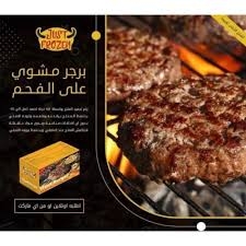جست فروزن برجر مطهي 100 جرام